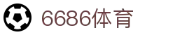 6686 - 全球足球赛事同步直播6686体育