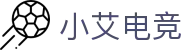 小艾电竞·(中国区)-电子竞技平台